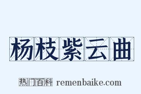 杨枝紫云曲是什么意思的图片